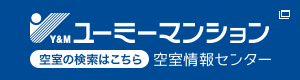 ユーミーマンション 空室情報センター