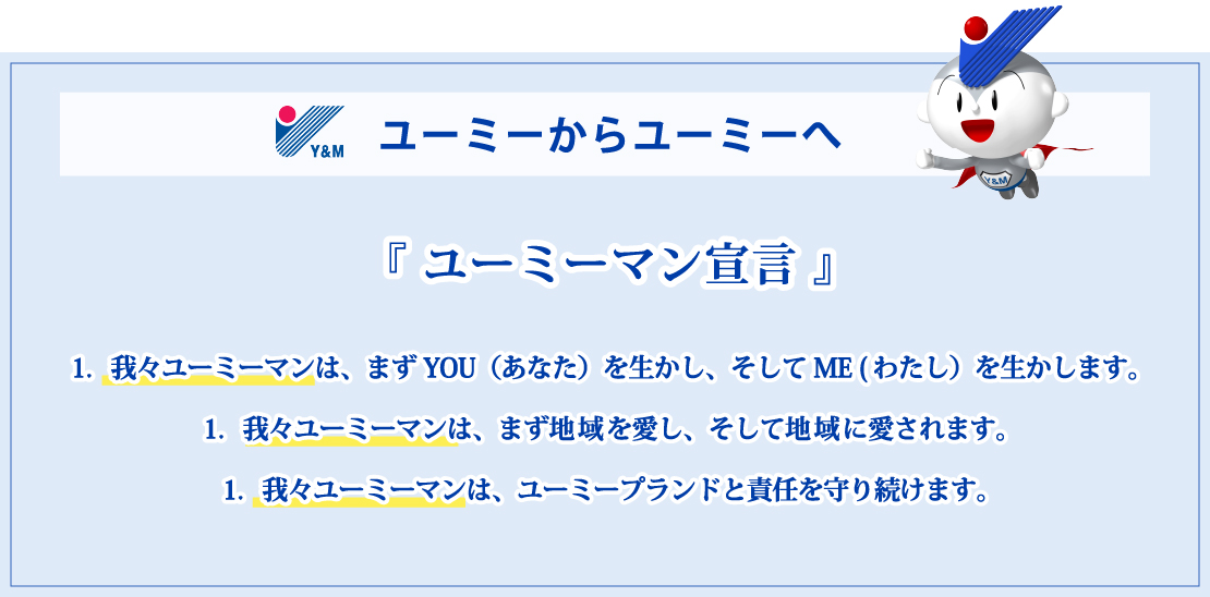 ユーミーからユーミーへ