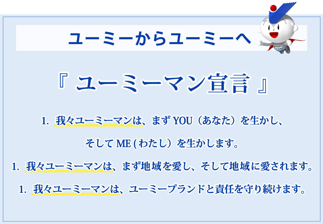 ユーミーからユーミーへ