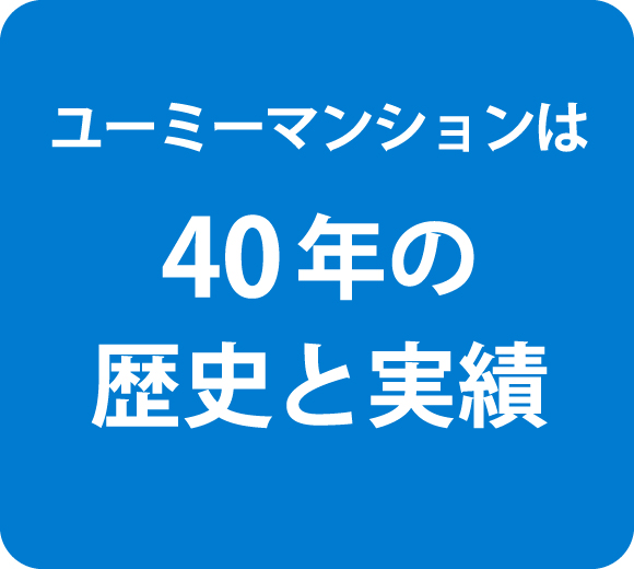 ユーミーマンションは40年の歴史と実績