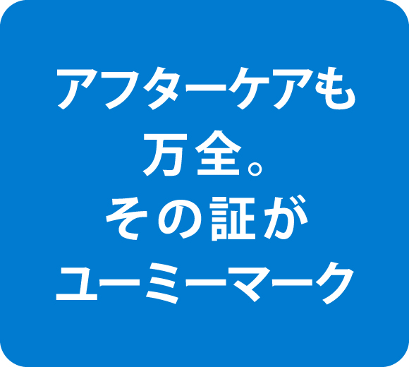 アフターケアも万全。その証がユーミーマーク