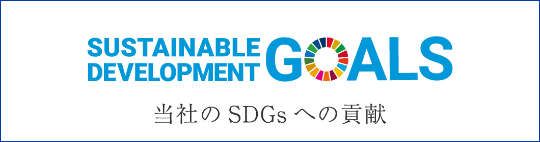 当社のSDGs への貢献